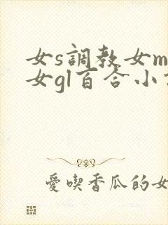 女s调教女m女女gl百合小说
