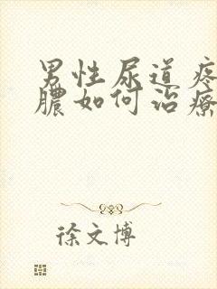 男性尿道疼痛流脓如何治疗