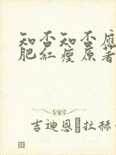 知否知否应是绿肥红瘦原著结局