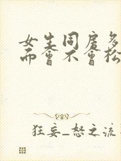 女生同房多了下面会不会松