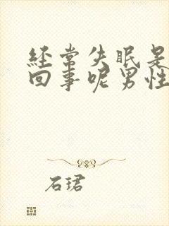 经常失眠是怎么回事呢男性