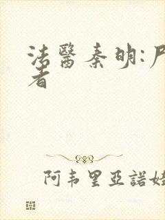 法医秦明:尸语者