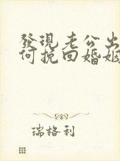 发现老公出轨如何挽回婚姻