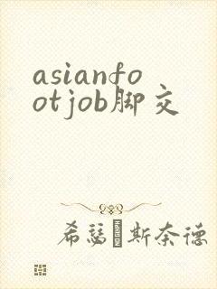 asianfootjob脚交
