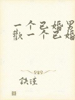 一个已婚男人喜欢一个已婚女人的表现有哪些