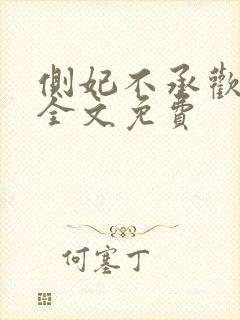 侧妃不承欢小说全文免费