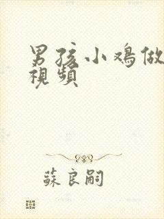 男孩小鸡做手术视频