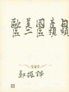 欧美国产日韩一区二区视频封面