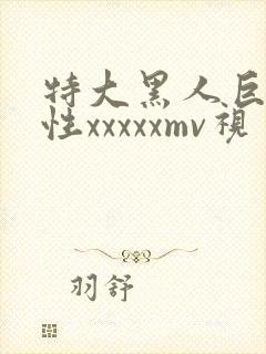 特大黑人巨交吊性xxxxxmv视
