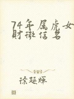 74年属虎女旺财微信名