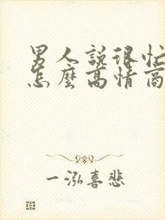 男人说很忙很累怎么高情商回复