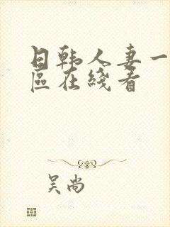 日韩人妻一区二区在线看封面