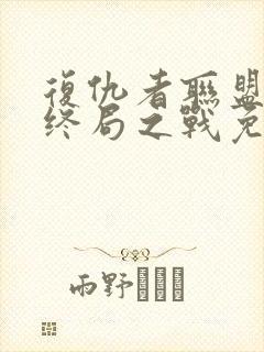 复仇者联盟4:终局之战免费完整版国语