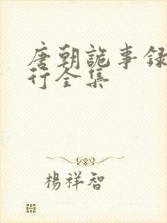 唐朝诡事录2西行全集