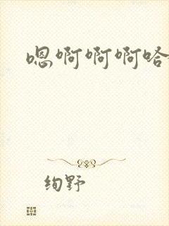 嗯啊啊啊哈不要封面