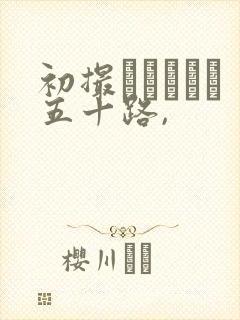 初撮りドキュメ五十路,