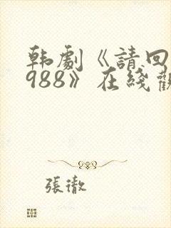 韩剧《请回答1988》在线观看封面
