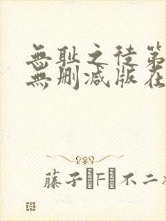 无耻之徒第一季无删减版在线观看