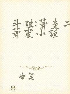 斗破:萧炎二叔萧震小说