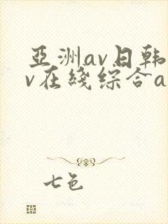 亚洲av日韩av在线综合av