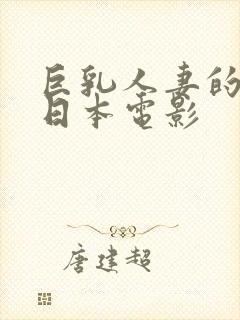 巨乳人妻的诱惑日本电影