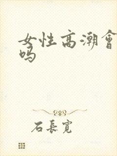 女性高潮会喷水吗