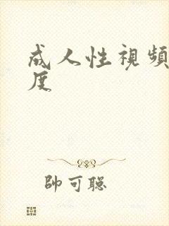 成人性视频大尺度封面