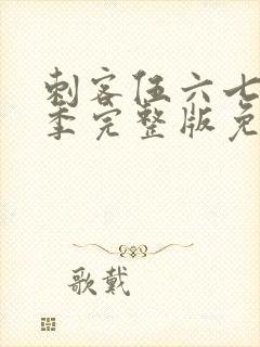 刺客伍六七第五季完整版免费观看