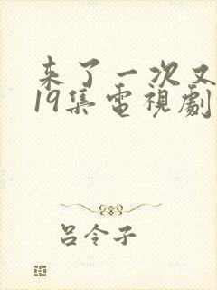 来了一次又一次19集电视剧封面