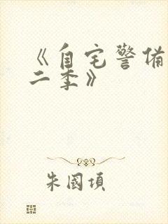 《自宅警备员第二季》