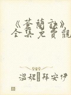 《苍兰诀》在线全集免费观看