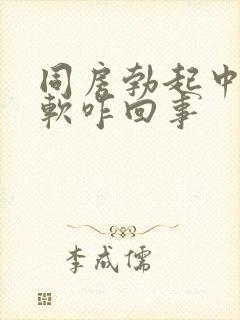 同房勃起中途变软咋回事