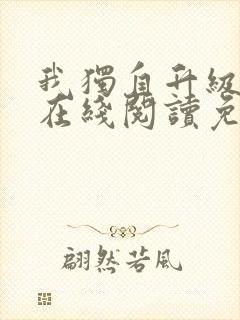 我独自升级漫画在线阅读免费