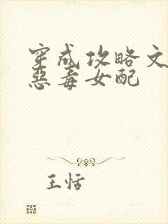 穿成攻略文里的恶毒女配