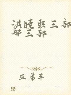 洪晓熙三部曲是哪三部