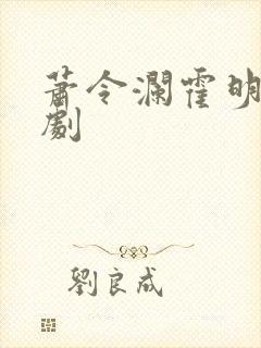 萧令澜霍明逸短剧