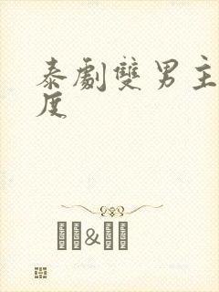 泰剧双男主大尺度