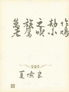 万族之劫作者:老鹰吃小鸡