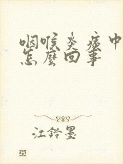 咽喉炎痰中带血怎么回事