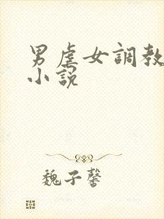 男虐女调教sm小说