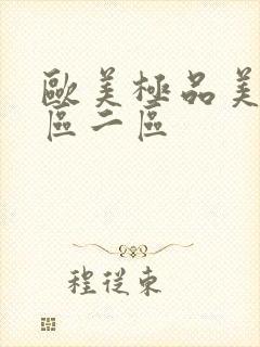 欧美极品美女一区二区