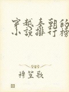 穿越秦朝的完本小说排行榜