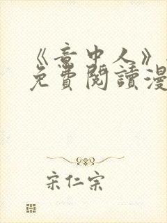 《意中人》全部免费阅读漫画