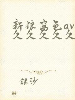 新狼窝色av性久久久久久