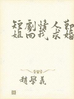 短剧情人节大小姐向我求婚封面