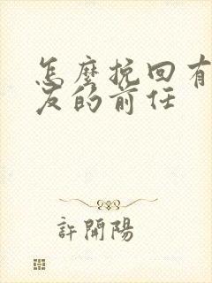 怎么挽回有女朋友的前任封面