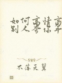 如何高情商回复别人夸你年轻