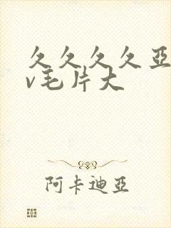 久久久久亚洲av毛片大