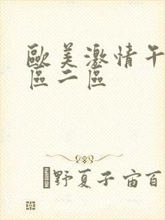 欧美激情午夜一区二区封面