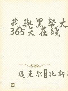 我与黑帮大佬的365天在线